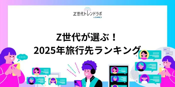 Z世代が選ぶ！2025年旅行先ランキング