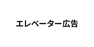 エレベーター広告