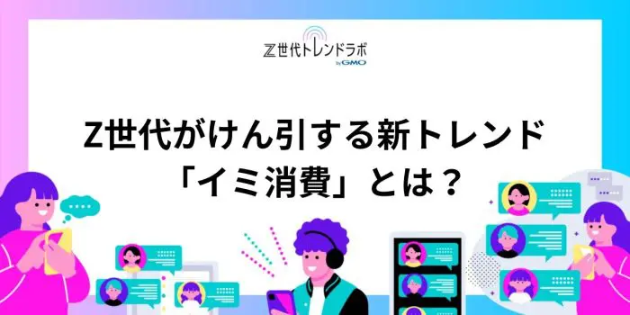 Z世代がけん引する新トレンド「イミ消費」とは？